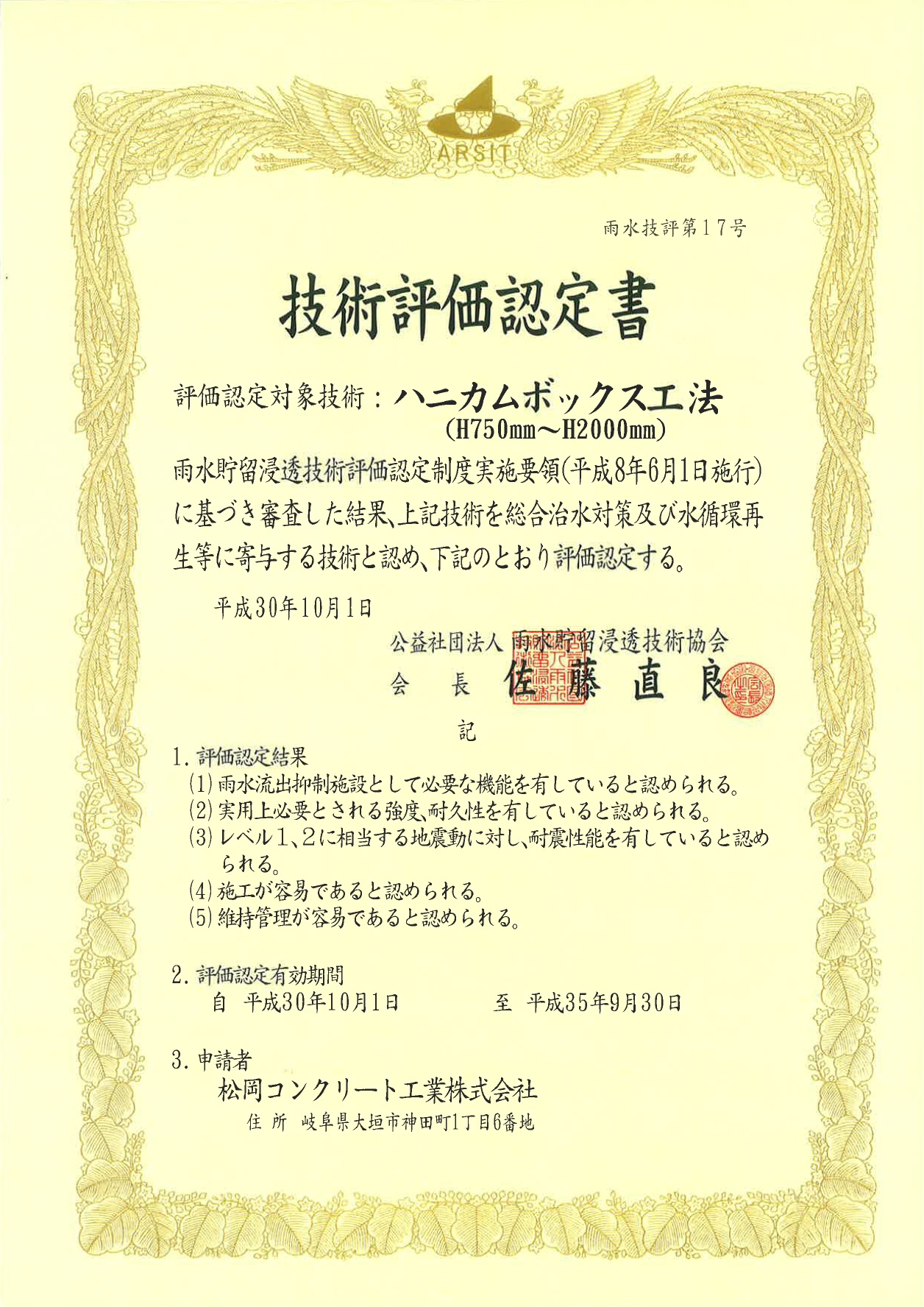 ハニカムボックス認定書(H750～H2000)