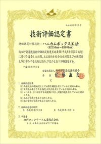 ハニカムボックス認定書（H2250～H3000）